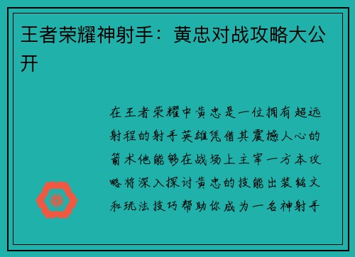 王者荣耀神射手：黄忠对战攻略大公开